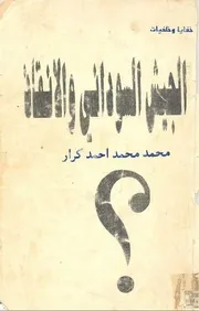 الجيش السوداني والانقاذ محمد محمد احمد كرار