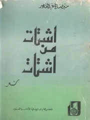 ديوان اشتات من اشتات منير صالح عبدالقادر