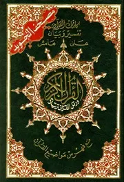 مصحف لاحكام التجويد في القران الكريم مصحف التجويد الملون وبهامشه كلمات القرآن تفسير وبيان altajwid Tajweed Quran almushaf The colored Tajweed Mushaf with its margins the words of the Qur’an, interpretation and statement