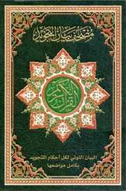 مصحف لاحكام التجويد في القران الكريم مصحف بيان التجويد الملون على رواية حفص عن عاصم riwayat qiraat Hafs an from Asim altajwid Tajweed Quran almushaf Mushaf Bayan Tajweed colored on the narration of Hafs on the authority of Asim