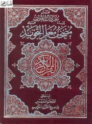 مصحف لاحكام التجويد في القران الكريم مصحف معلم التجويد تفسير مفردات القران زبدة البيان مع ملحق المعجم المفهرس لمواضيع القران altajwid Tajweed Quran almushaf Tajweed Teacher's Qur'an, Interpretation of the Qur'an's Vocabulary, the butter of the statement, with the indexed glossary supplement of the Qur'an topics