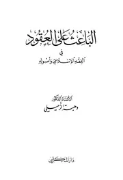 الباعث على العقود في الفقه الإسلامي وأصوله