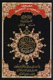مصحف لاحكام التجويد في القران الكريم مصحف التجويد والتحفيظ تفسير وبيان الكلمات على الهامش altajwid Tajweed Quran almushaf Tajweed and memorization Quran, interpretation and explanation of words on the sidelines
