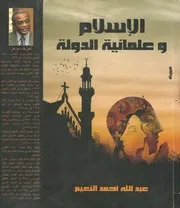 الإسلام وعلمانية الدولة عبدالله أحمد النعيم