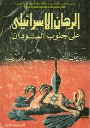 الرهان الإسرائيلي على جنوب السودان، القضية، الحل، والرجل عادل رضا