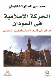 الحركة الإسلامية في السودان لـ محمد بن المختار الشنقيطي