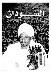 السودان وحقوق الإنسان الصادق المهدي