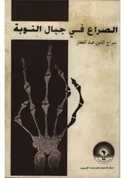 الصراع في جبال النوبة سراج الدين عبدالغفار