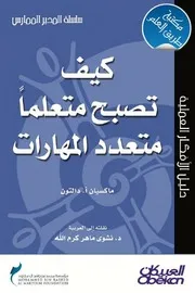 كيف تصبح متعلما متعدد المهارات