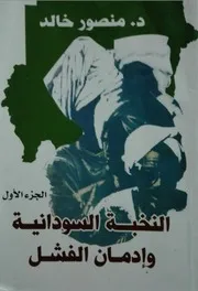 النخبة السودانية وإدمان الفشل جزاءان