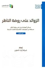 الزوائد على روضة الناظر - إثراء المتون