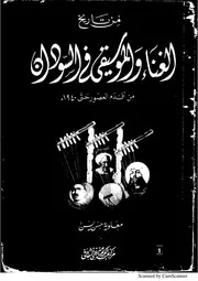 من تاريخ الغناء والموسيقى في السودان معاوية حسن ياسين