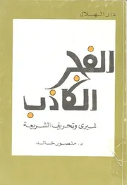 الفجر الكاذب نميري وتحريف الشريعة