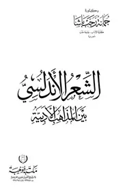 الشعر الأندلسي بين المذاهب الأدبية