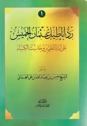 رد أباطيل عثمان الخميس، على آية التطهير وحديث الكساء الشيخ حسن بن