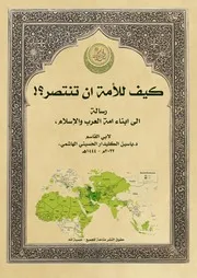 كيف يمكن للأمة ان تنتصر