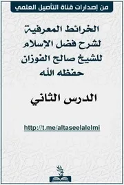ملف (الخرائط المعرفية للدرس الثاني من شرح فضل الإسلام)