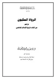 الرواة المكيون تراجم من كتاب تاريخ الإسلام للذهبي