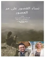 نساء القصور على مر العصور للدكتور محمد فتحي عبد العال والاستاذة راغدة شفيق محمود