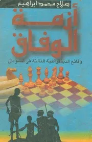 ازمة الوفاق ’’وقائع الديمقراطية الثالثة في السودان‘‘ صلاح محمد ابراهيم