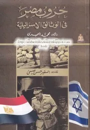 حروب مصر في الوثائق الإسرائيلية