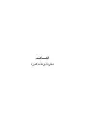 الشاهـد مقاربات في فلسفة الدين