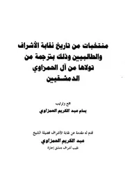 منتخبات من تاريخ نقابة الأشراف