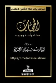 ملف (الحجاب معناه وأدلة وجوبه)