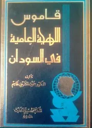قاموس اللهجة العامية في السودان عون الشريف قاسم