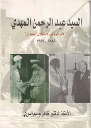 السيد عبدالرحمن المهدي الأب الروحي لاستقلال السودان