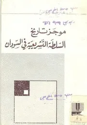 موجز تاريخ السلطة التشريعية في السودان