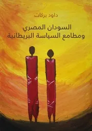السودان المصري ومطامع السياسة البريطانية – داود بركات
