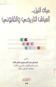 مياه النيل السياق التاريخي والقانوني