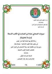 رسالة الماجستير مرويات الصحابي عبادة بن الصامت في الكتب التسعة (دراسة تحليلية)