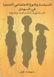 السياسة والنوع الاجتماعي في السودان سوندرا هيل