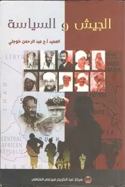 الجيش والسياسة العميد أ. ح عبد الرحمن خوجلي