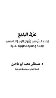عزف البديع - إيقاع النثر في (أوراق الورد) للرافعي، دراسة وصفية تحليلية نقدية