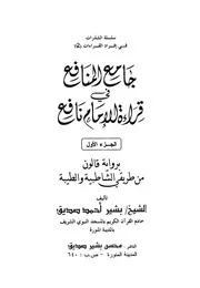 جامع المنافع في قراءة الإمام نافع (الجزء1) برواية قالون من طريقي الشاطبية والطيبة