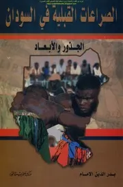 الصراعات القبلية في السودان الجذور والأبعاد