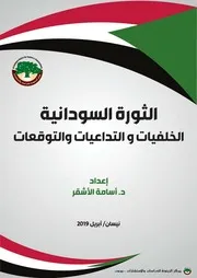 الثورة السودانية الخلفيات والتداعيات والتوقعات د أسامة الاشقر