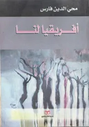 ديوان أفريقيا لنا محي الدين فارس