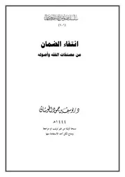 انتفاء الضمان من مصنفات الفقه وأصوله