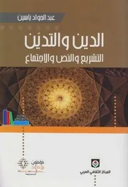 الدين والتدين