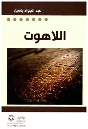 اللاهوت انثروبولوجيا التوحيد الكتابي عبد الجواد ياسين