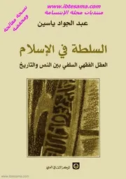 عبد الجواد ياسين السلطة فى الاسلام