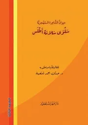 ديوان الشاعرة الـمهجرية سلوى سلامة (الطبعة الثالثة) - د. حسّان أحمد قمحية