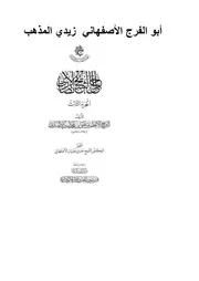أبو الفرج الأصفهاني زيدي المذهب