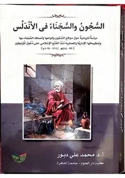 السجون والسجناء في الأندلس