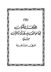 الجوهر المكنون فيما خالف فيه ورش قالون من طريق الشاطبية