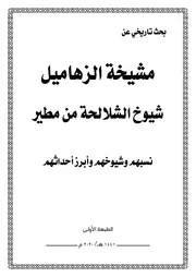 بحث تاريخي عن مشيخة الزهاميل